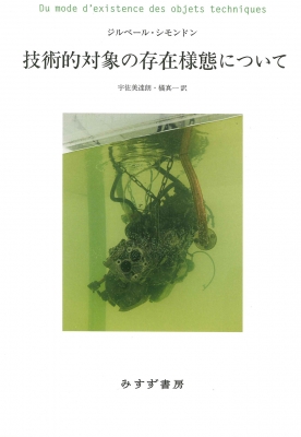 【単行本】 ジルベール・シモンドン / 技術的対象の存在様態について 送料無料