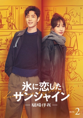 【DVD】 氷に恋したサンシャイン -驕陽伴我- DVD-BOX2 送料無料