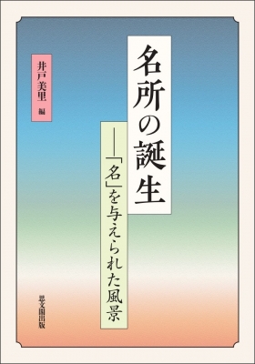 【単行本】 井戸美里 / 名所の誕生 「名」を与えられた風景 送料無料