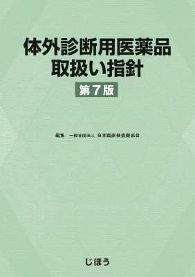 【単行本】 日本臨床検査薬協会 / 体外診断用医薬品取扱い指針 第7版 送料無料