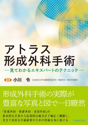 【単行本】 小川令 / アトラス形成外科手術-見てわかるエキスパートのテクニック- 送料無料