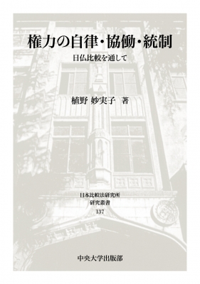 【全集・双書】 植野妙実子 / 権力の自律・協働・統制 日仏比較を通して 日本比較法研究所研究叢書 送料無料