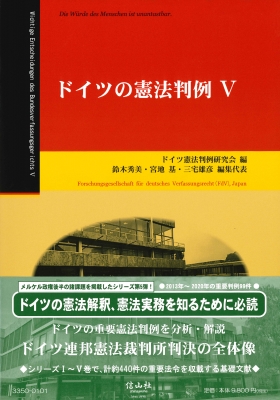 【全集・双書】 ドイツ憲法判例研究会 / ドイツの憲法判例 V 送料無料