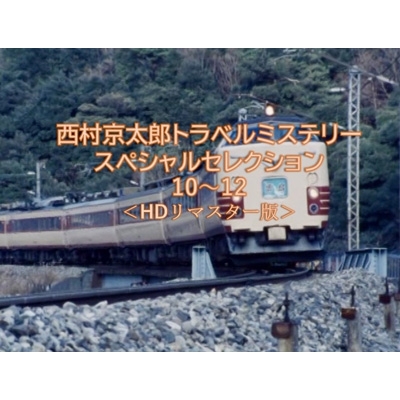DVD】 西村京太郎トラベルミステリー スペシャルセレクション 10〜12