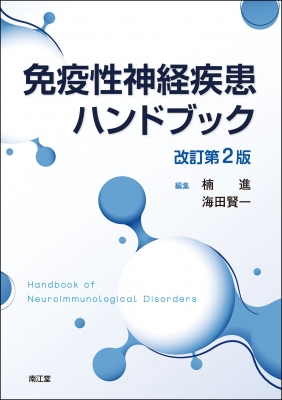 【読みもの】 楠進 / 予防注射性神経病み煩い商品目録 手を加える第2版 貨物輸送無料