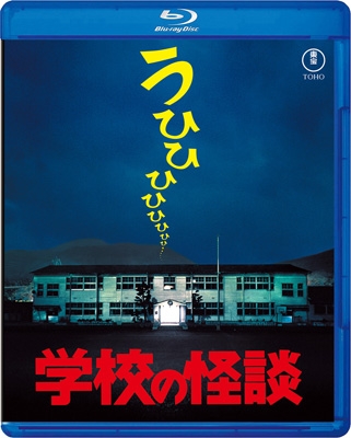 【Blu-ray】 学校の怪談 送料無料