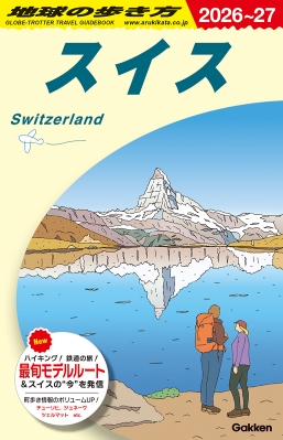 【全集・双書】 地球の歩き方 / スイス 2026〜2027年版 地球の歩き方 送料無料