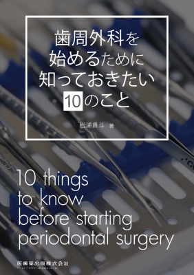 【単行本】 松浦貴斗 / 歯周外科を始めるために知っておきたい10のこと 送料無料