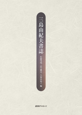 【単行本】 佐藤秀明 / 三島由紀夫書誌 送料無料