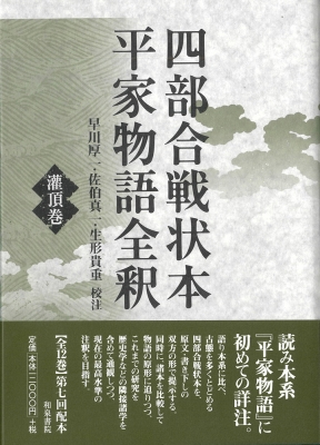 【全集・双書】 早川厚一 / 四部合戦状本平家物語全釈　潅頂巻 送料無料