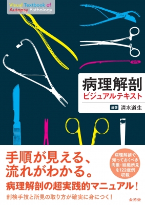 【単行本】 清水道生 / 病理解剖ビジュアルテキスト 送料無料