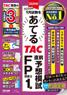 【単行本】 TAC株式会社FP講座 / 2025年9月試験をあてる TAC直前予想模試 FP技能士1級 送料無料
