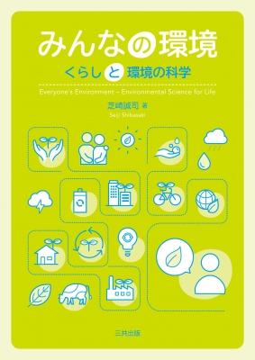 【単行本】 芝崎誠司 / みんなの環境 くらしと環境の科学 送料無料