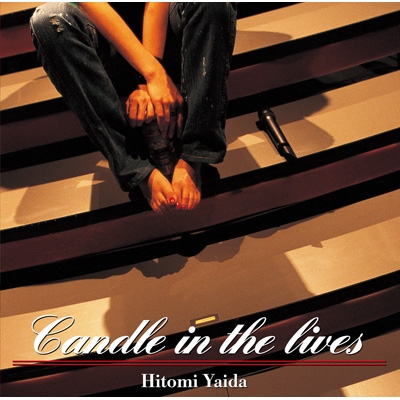 【Blu-ray】 矢井田瞳 ヤイダヒトミ / Candle in the lives (Blu-ray) 送料無料