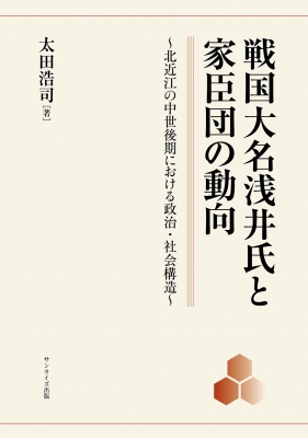 【単行本】 太田浩司 / 戦国大名浅井氏と家臣団の動向 北近江の中世後期における政治・社会構造 送料無料