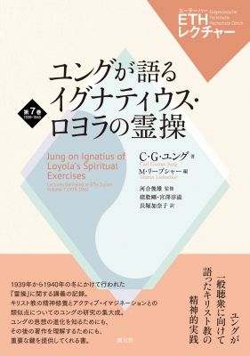 【全集・双書】 C・G・ユング / ユングが語るイグナティウス・ロヨラの霊操 Ethレクチャー 第7巻 1939-1940 送料無料