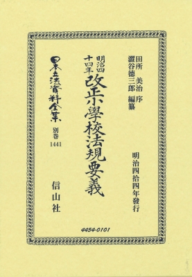 【全集・双書】 田所美治 / 明治四十四年改正小學校法規要義 日本立法資料全集別巻 送料無料
