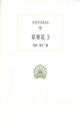 【全集・双書】 テオプラストス / 植物誌 3 西洋古典叢書 送料無料