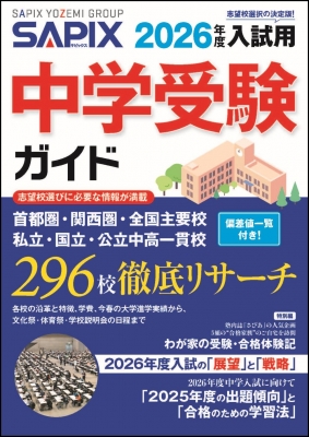単行本】 SAPIX小学部 / 2026年度入試用 SAPIX中学受験ガイドの通販は