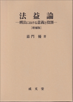 【単行本】 嘉門優 / 法益論 増補版 刑法における意義と役割 送料無料