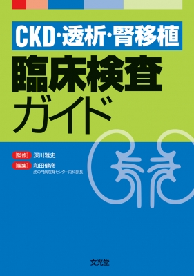 【単行本】 深川雅史 / CKD・透析・腎移植 臨床検査ガイド 送料無料