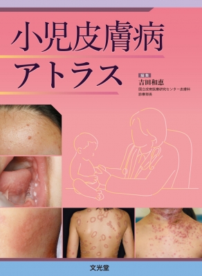 【単行本】 吉田和恵 / 小児皮膚病アトラス 送料無料