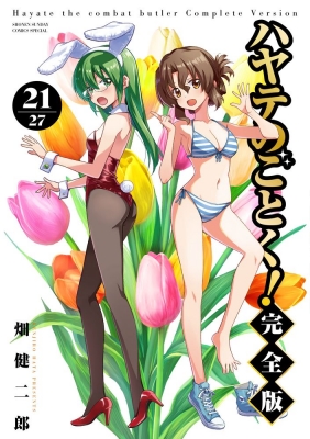 コミック】 畑健二郎 ハタケンジロウ / ハヤテのごとく！ 完全版