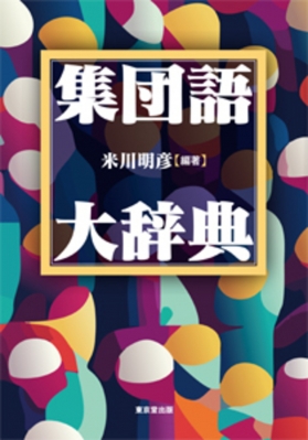 辞書・辞典】 日本国語大辞典第二版編集委員会 / 日本国語大辞典