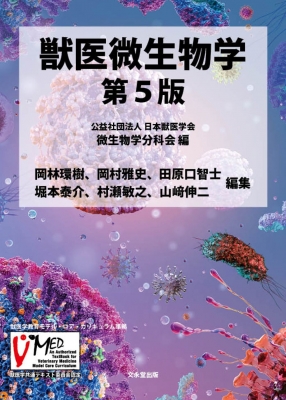 獣医微生物学 第4版 獣医微生物学 （第4版） 日本獣医学会微生物学分科会／編 獣医微生物