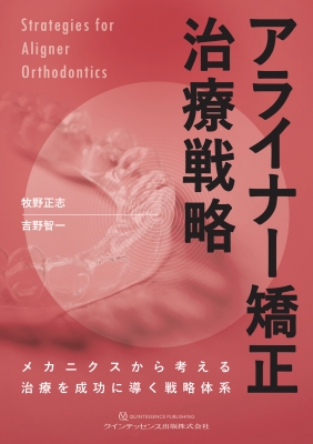 【単行本】 牧野正志 / アライナー矯正治療戦略 メカニクスから考える治療を成功に導く戦略体系 送料無料