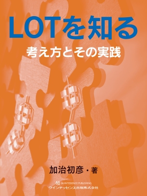 【単行本】 加治初彦 / LOTを知る 考え方とその実践 送料無料
