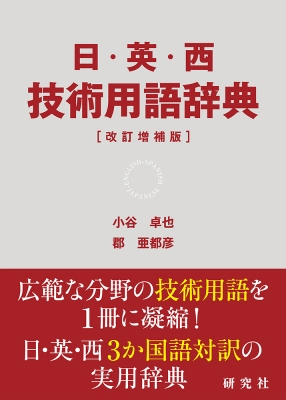 【辞書・辞典】 小谷卓也 / 日・英・西 技術用語辞典 改訂増補版 送料無料