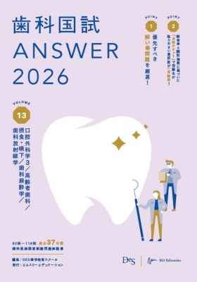 【新品】歯科国試 DES ANSWER 2026 13巻セット 単行本】 DES歯学教育スクール / 歯科国試ANSWER 2026 Vol.13