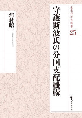 【単行本】 河村昭一 / 守護斯波氏の分国支配機構 戎光祥研究叢書 送料無料 6,930円