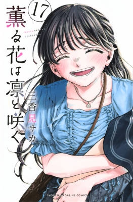 コミック】 三香見サカ / 薫る花は凛と咲く 17 週刊少年マガジンKCの