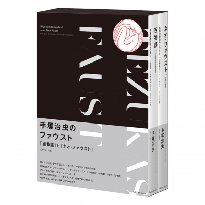 【コミック】 手塚治虫 テヅカオサム / 手塚治虫のファウスト 「百物語」と「ネオ・ファウスト」 オリジナル版 送料無料