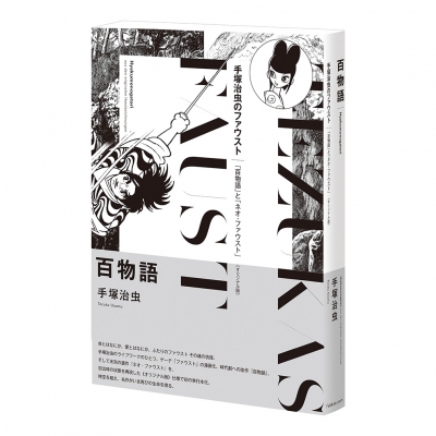 【コミック】 手塚治虫 テヅカオサム / 百物語 オリジナル版 送料無料