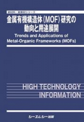【単行本】 シーエムシー出版編集部 / 金属有機構造体(MOF)研究の動向と用途展開 新材料・新素材 送料無料