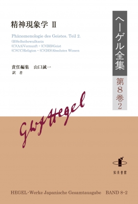 【全集・双書】 山口誠一 / ヘーゲル全集第8巻2 精神現象学II 送料無料