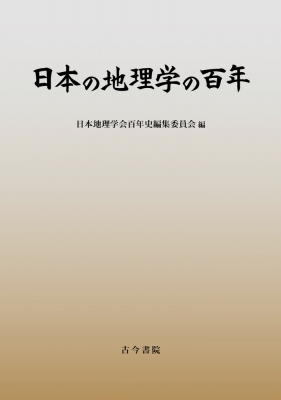 【単行本】 日本地理学会百年史編集委員会 / 日本の地理学の百年 送料無料