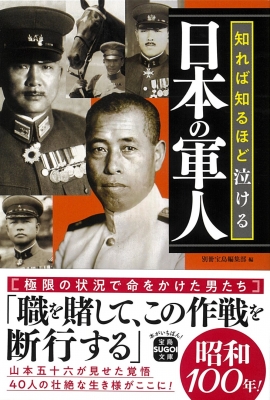 【文庫】 別冊宝島編集部 / 知れば知るほど泣ける日本の軍人 宝島sugoi文庫