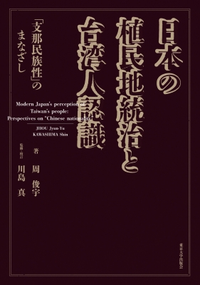 【単行本】 周俊于 / 日本の植民地統治と台湾人認識 「支那民族性」のまなざし 送料無料