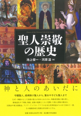 【単行本】 池上俊一 / 聖人崇敬の歴史 送料無料