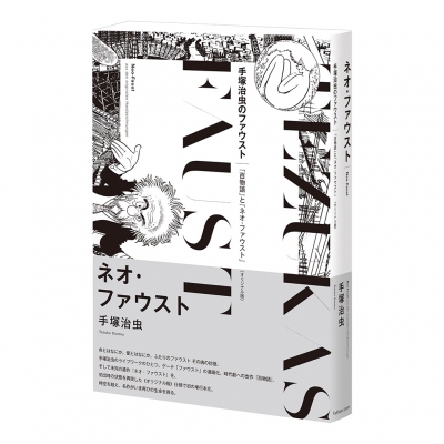 【コミック】 手塚治虫 テヅカオサム / ネオ・ファウスト オリジナル版 送料無料