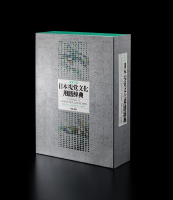 【辞書・辞典】 和英対照日本視覚文化用語辞典編集委員会 / 和英対照 日本視覚文化用語辞典　 A DICTIONARY OF JAPANESE VISUA