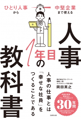 【単行本】 岡田英之 / 人事1年目の教科書 ひとり人事から中堅企業まで使える