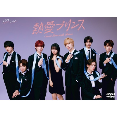 【DVD】 熱愛プリンス DVD-BOX 送料無料