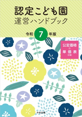 【単行本】 中央法規出版 / 認定こども園運営ハンドブック 令和7年版 送料無料