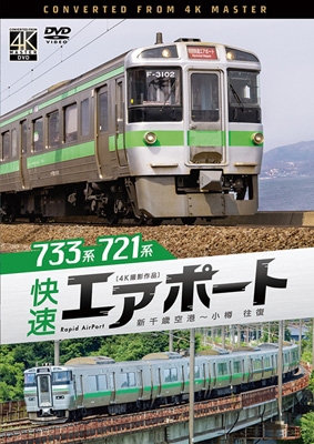 【DVD】 ビコム DVDシリーズ: : 733系 / 721系 快速エアポート 4K撮影作品 新千歳空港〜小樽 往復 送料無料