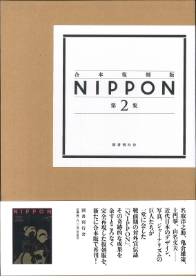 【単行本】 国書刊行会 / 合本復刻版 Nippon　第2集 合本復刻版 Nippon 送料無料